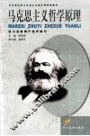 马克思主义哲学原理 2001年版 封面