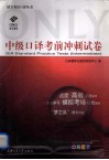 中级口译考前冲刺试卷  听力原文及参考答案 封面