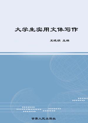 大学生实用文体写作 封面