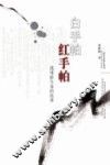 白手帕  红手帕  我体验生命的故事 封面