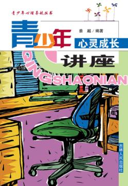 青少年心灵成长讲座 封面