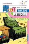 青少年如何应对人际交往 封面