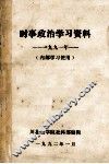 时速政治学习资料  1991年 封面