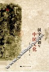 汉字汉语与中国文化 封面