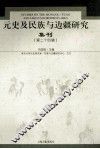元史及民族与边疆研究集刊  第24辑 封面