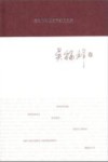 著名中年语言学家自选集  吴福祥卷 封面