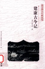 建康古今记 封面