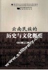 云南民族的历史与文化概要  修订本 封面