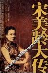 宋美龄大传  1897-2003 封面