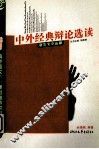 中外经典辩论选读 封面