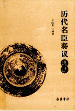 历代名臣奏议选注 封面