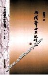 两汉声母系统研究 封面