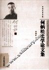 何炳松著作集  何炳松史学论文集 电子书封面