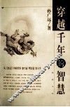 穿越千年的智慧 封面