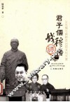 君子儒钱穆评传 封面