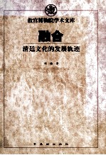 融合  清廷文化的发展轨迹 封面