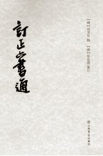 订正六书通 电子书封面