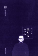 随园大家丛书  风与火  陶行知 封面