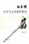 白玉蟾生平与文学创作研究 封面