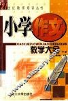 小学作文教学大全  下 封面