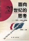 面向21世纪的思考  沈阳二中教改探索 封面