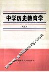 中学历史教育学 电子书封面