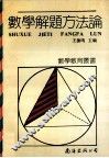 数学解题方法论 封面