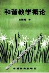 和谐教学概论 电子书封面