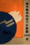 高中数学构图巧妙解题400例 封面