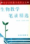 生物教学笔录精选 封面
