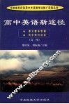 高中英语新途径  高三用 封面
