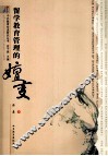留学教育管理的嬗变 封面