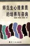 师范生心理素质的培养与咨询 封面