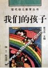 我们的孩子  生活·游戏·创造 封面
