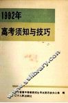 1992年高考须知及技巧 封面