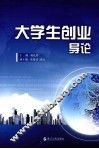 大学生创业导论 封面