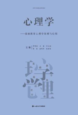 心理学  基础教育心理学原理与应用 封面