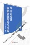 举重运动员体能训练理论与实践 封面