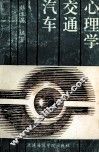 汽车交通心理学 封面