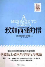 致加西亚的信 员工培训白金版 封面