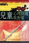 儿童心理问题与对策 封面