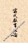 当代教育泛论 封面