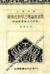 个别化教学之理论与实际:凯勒教学模式之研究