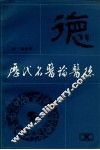历代名医论医德 封面