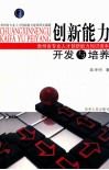 创新能力开发与培养  贵州省专业人才创新能力知识读本 封面