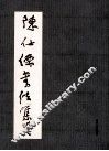 陈仕儒书法集 封面