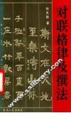 对联格律及撰法 封面