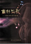 盐都放歌  张福田创作作品选 封面