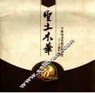 圣土木华  平顶山市实验高级中学50华诞  1958-2008 封面