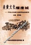 炎黄文化耀鹰城  平顶山市炎黄文化研究会活动纪实 电子书封面